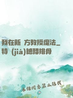 我在新東方教授魔法