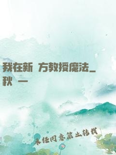 我在新東方教授魔法