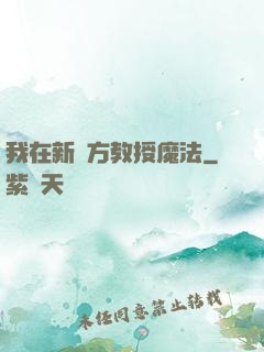 我在新東方教授魔法