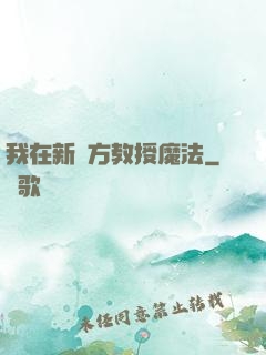我在新東方教授魔法