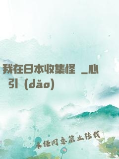 我在日本收集怪談