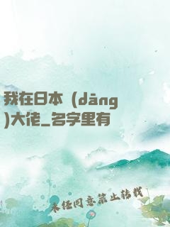 我在日本當(dāng)大佬