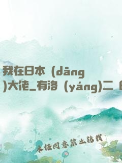 我在日本當(dāng)大佬
