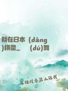 我在日本當(dāng)棋圣