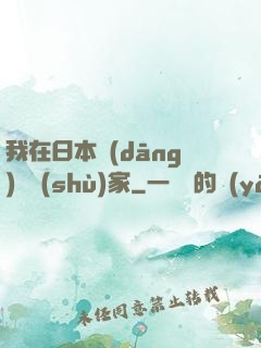 我在日本當(dāng)藝術(shù)家