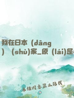 我在日本當(dāng)藝術(shù)家