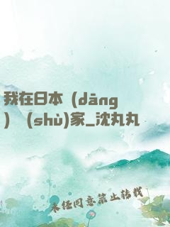我在日本當(dāng)藝術(shù)家