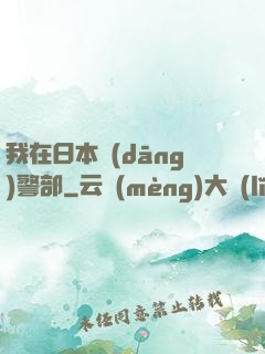 我在日本當(dāng)警部