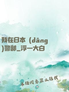 我在日本當(dāng)警部