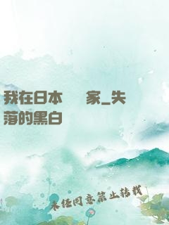 我在日本當藝術家