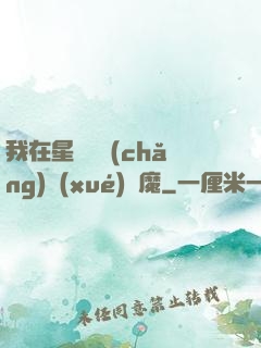 我在星際墳場(chǎng)學(xué)斬魔