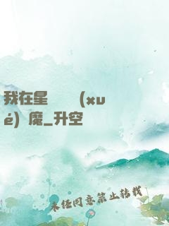 我在星際墳場學(xué)斬魔