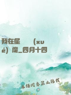 我在星際墳場學(xué)斬魔