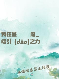 我在星際墳場學斬魔