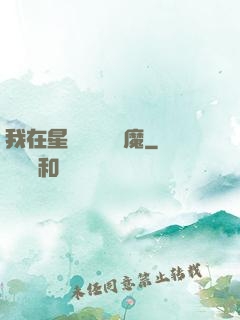 我在星際墳場學斬魔