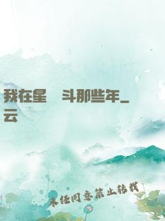 我在星際奮斗那些年