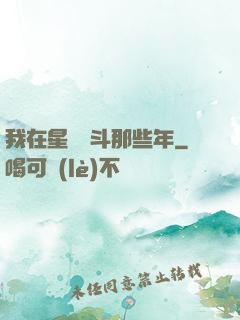 我在星際奮斗那些年