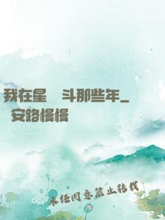 我在星際奮斗那些年