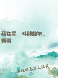 我在星際奮斗那些年