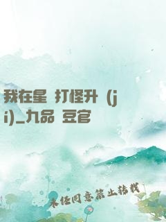 我在星際打怪升級(jí)
