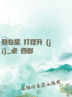 我在星際打怪升級(jí)