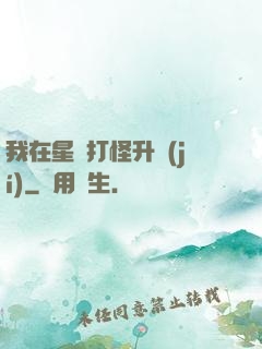 我在星際打怪升級(jí)