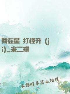 我在星際打怪升級(jí)