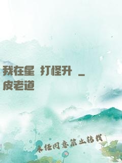 我在星際打怪升級