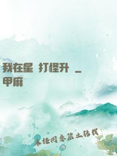 我在星際打怪升級