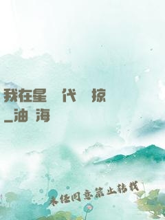 我在星際時代無盡掠奪
