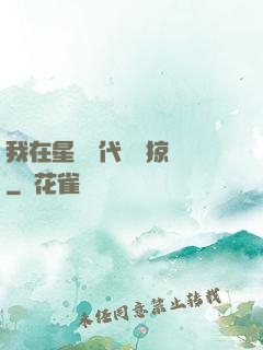 我在星際時代無盡掠奪