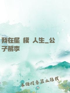 我在星際模擬人生