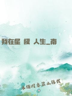 我在星際模擬人生