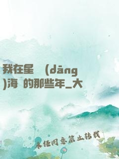 我在星際當(dāng)海盜的那些年