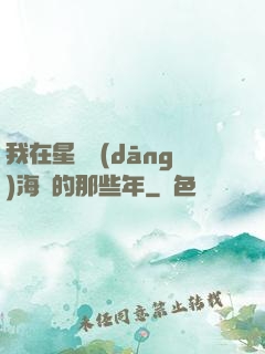 我在星際當(dāng)海盜的那些年