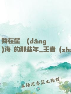 我在星際當(dāng)海盜的那些年