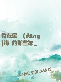 我在星際當(dāng)海盜的那些年