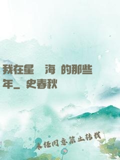 我在星際當海盜的那些年