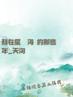 我在星際當海盜的那些年