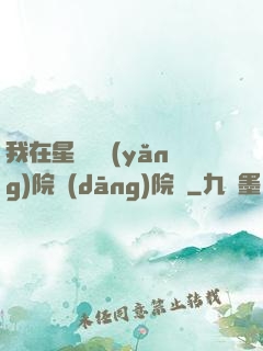 我在星際療養(yǎng)院當(dāng)院長