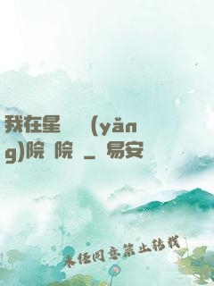 我在星際療養(yǎng)院當院長