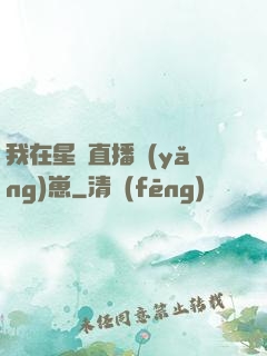 我在星際直播養(yǎng)崽