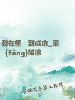 我在星際簽到成功