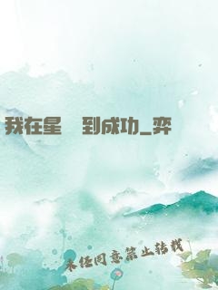 我在星際簽到成功