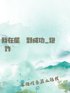 我在星際簽到成功