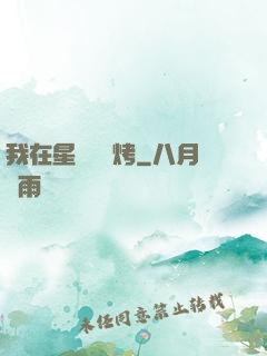 我在星際賣燒烤