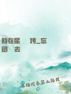 我在星際賣燒烤