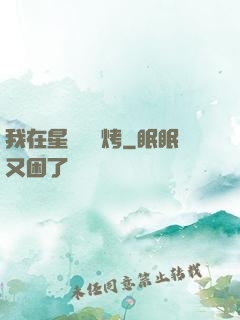 我在星際賣燒烤
