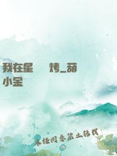 我在星際賣燒烤