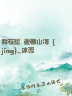 我在星際重著山海經(jīng)